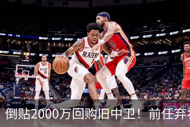倒贴2000万回购旧中卫！前任弃将身价暴涨，利物浦被动补强引争议