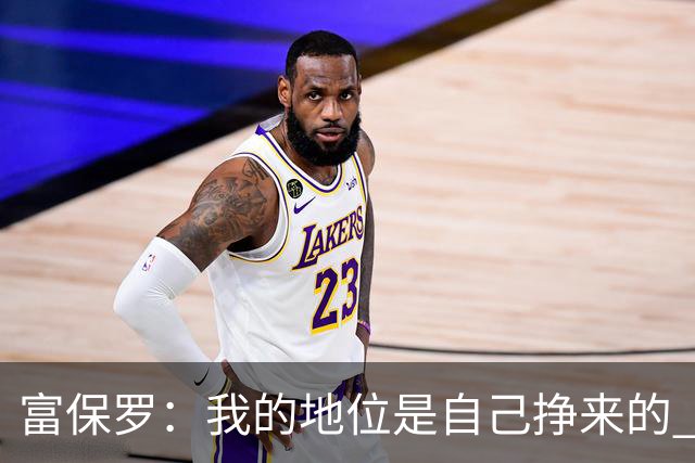 富保罗：我的地位是自己挣来的 经纪人圈里没人像我这样不断进化
