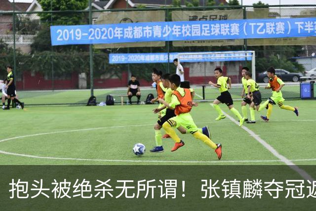 抱头被绝杀无所谓！张镇麟夺冠遮百丑？他在男篮仍难有表现