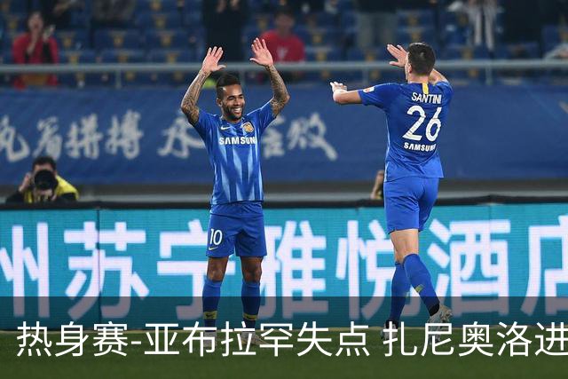 热身赛-亚布拉罕失点 扎尼奥洛进球 罗马2-0连胜