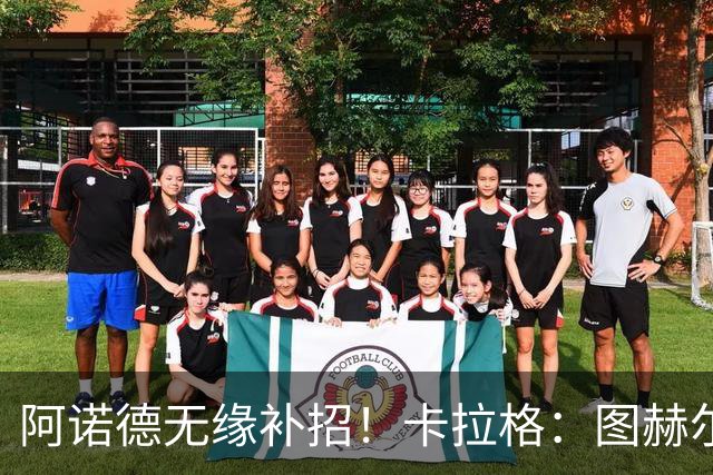 阿诺德无缘补招！卡拉格：图赫尔将团队凝聚力置于个人能力之上