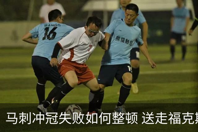 马刺冲冠失败如何整顿 送走福克斯乃当务之急？